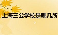 上海三公学校是哪几所初中（上海三公学校）