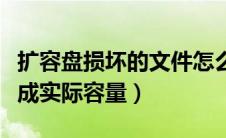 扩容盘损坏的文件怎么恢复（扩容盘如何恢复成实际容量）