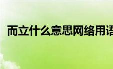 而立什么意思网络用语（30而立什么意思）