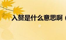 入赘是什么意思啊（入赘是什么意思）
