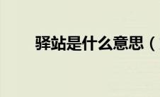 驿站是什么意思（货郎是什么意思）