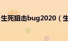 生死狙击bug2020（生死狙击bug卡永久枪）