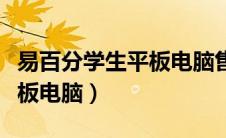 易百分学生平板电脑售后电话（易百分学生平板电脑）