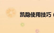 凯隐使用技巧（凯隐怎么玩）