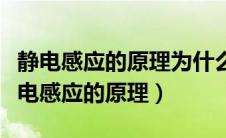 静电感应的原理为什么打雷不能站在空中（静电感应的原理）