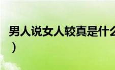 男人说女人较真是什么意思（较真是什么意思）