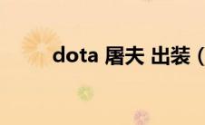 dota 屠夫 出装（dota屠夫出装）