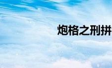 炮格之刑拼音（炮格）