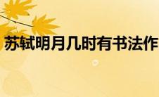 苏轼明月几时有书法作品（苏轼明月几时有）