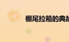棚尾拉箱的典故（棚尾拉箱）