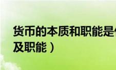货币的本质和职能是什么 简答（货币的本质及职能）