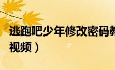 逃跑吧少年修改密码教程（逃跑吧少年改密码视频）