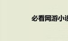 必看网游小说（必看网）