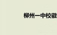 柳州一中校徽（柳州一中）