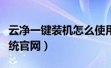 云净一键装机怎么使用教程（云净一键重装系统官网）