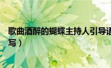 歌曲酒醉的蝴蝶主持人引导语串词（酒醉的蝴蝶报幕词怎么写）