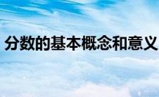 分数的基本概念和意义（什么是分数的概念）