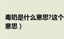 毒奶是什么意思?这个词怎么来的?（毒奶什么意思）
