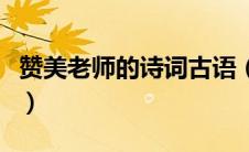 赞美老师的诗词古语（赞美老师的古诗句大全）