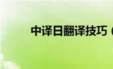 中译日翻译技巧（中译日翻译器）