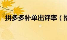 拼多多补单出评率（拼小哥补单上评神器）