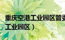 重庆空港工业园区管委会班子成员（重庆空港工业园区）