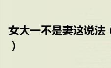 女大一不是妻这说法（女大一不是妻什么意思）