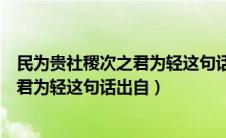 民为贵社稷次之君为轻这句话出自于哪里（民为贵社稷次之君为轻这句话出自）