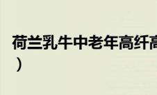 荷兰乳牛中老年高纤高钙营养奶粉（荷兰乳牛）
