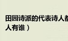 田园诗派的代表诗人都有谁（田园诗派代表诗人有谁）