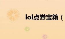 lol点券宝箱（lol点卷宝箱）