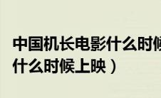 中国机长电影什么时候上映的（中国机长电影什么时候上映）