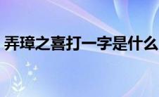 弄璋之喜打一字是什么（弄璋之喜打一字谜）