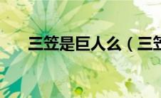 三笠是巨人么（三笠为什么能巨人化）
