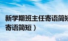 新学期班主任寄语简短七年级（新学期班主任寄语简短）