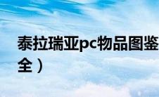 泰拉瑞亚pc物品图鉴（泰拉瑞亚pc版物品大全）