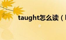 taught怎么读（bought怎么读）