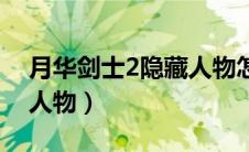 月华剑士2隐藏人物怎么选（月华剑士2隐藏人物）