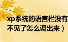 xp系统的语言栏没有了如何恢复（xp语言栏不见了怎么调出来）