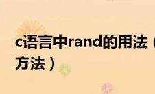 c语言中rand的用法（c语言rand函数的使用方法）
