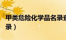 甲类危险化学品名录查询（甲类危险化学品名录）
