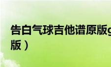 告白气球吉他谱原版g调（告白气球吉他谱原版）