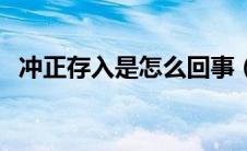 冲正存入是怎么回事（冲正存入什么意思）
