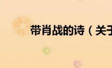 带肖战的诗（关于肖战的藏头诗）
