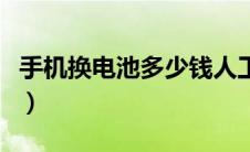手机换电池多少钱人工费（手机换电池多少钱）