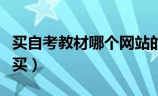 买自考教材哪个网站的比较好（自考教材哪里买）