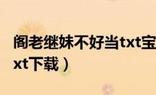 阁老继妹不好当txt宝书网（阁老继妹不好当txt下载）
