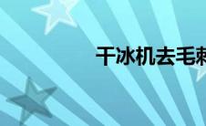 干冰机去毛刺（干冰机）