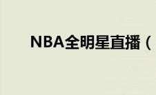 NBA全明星直播（nba全明星2021）