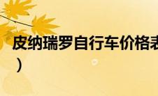 皮纳瑞罗自行车价格表（皮纳瑞罗自行车价格）